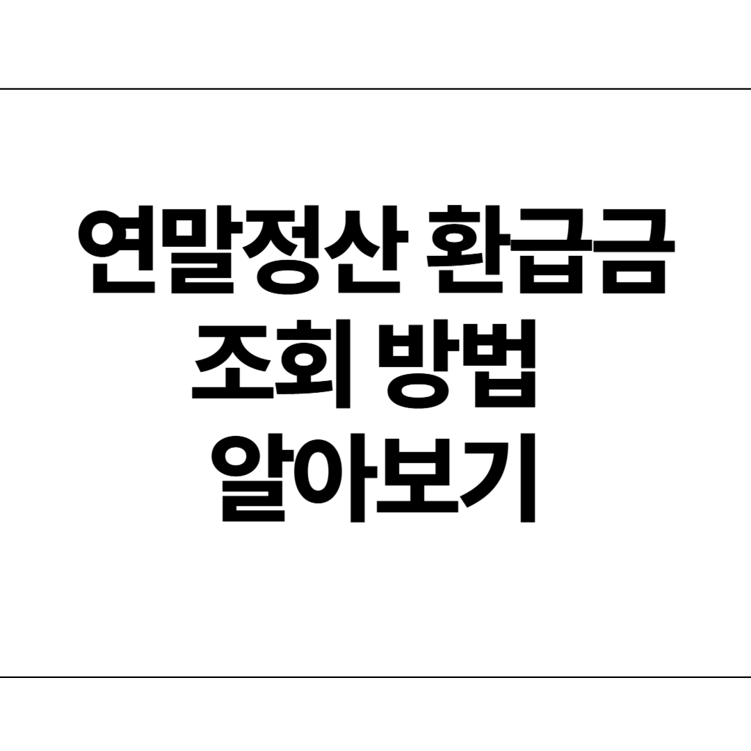 연말정산 환급금 조회 방법 알아보기
