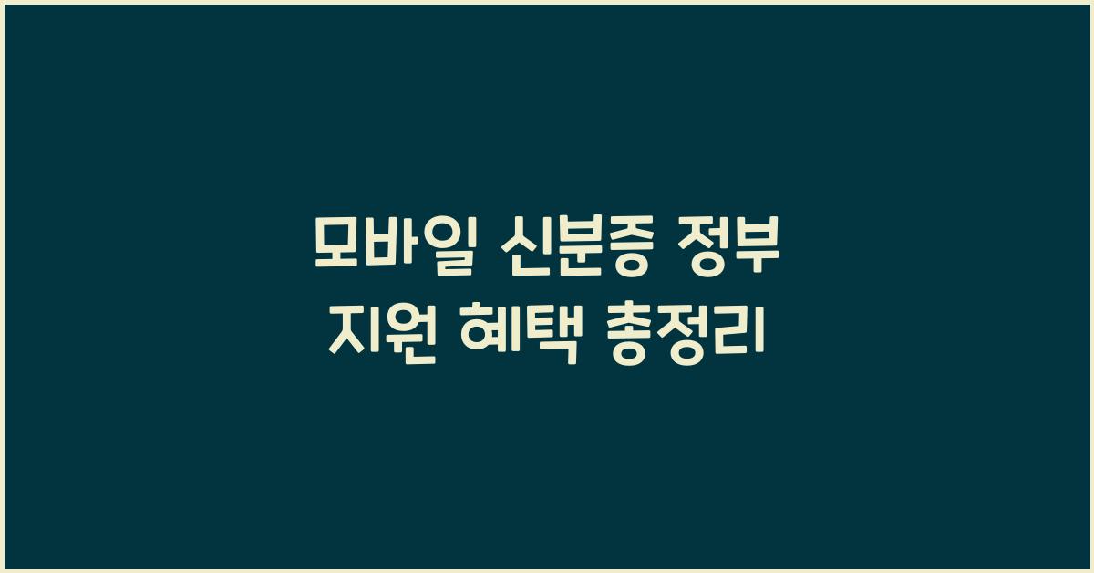 모바일 신분증 정부 지원