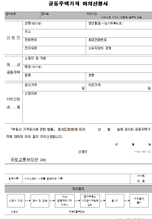 공동주택가격 이의신청서