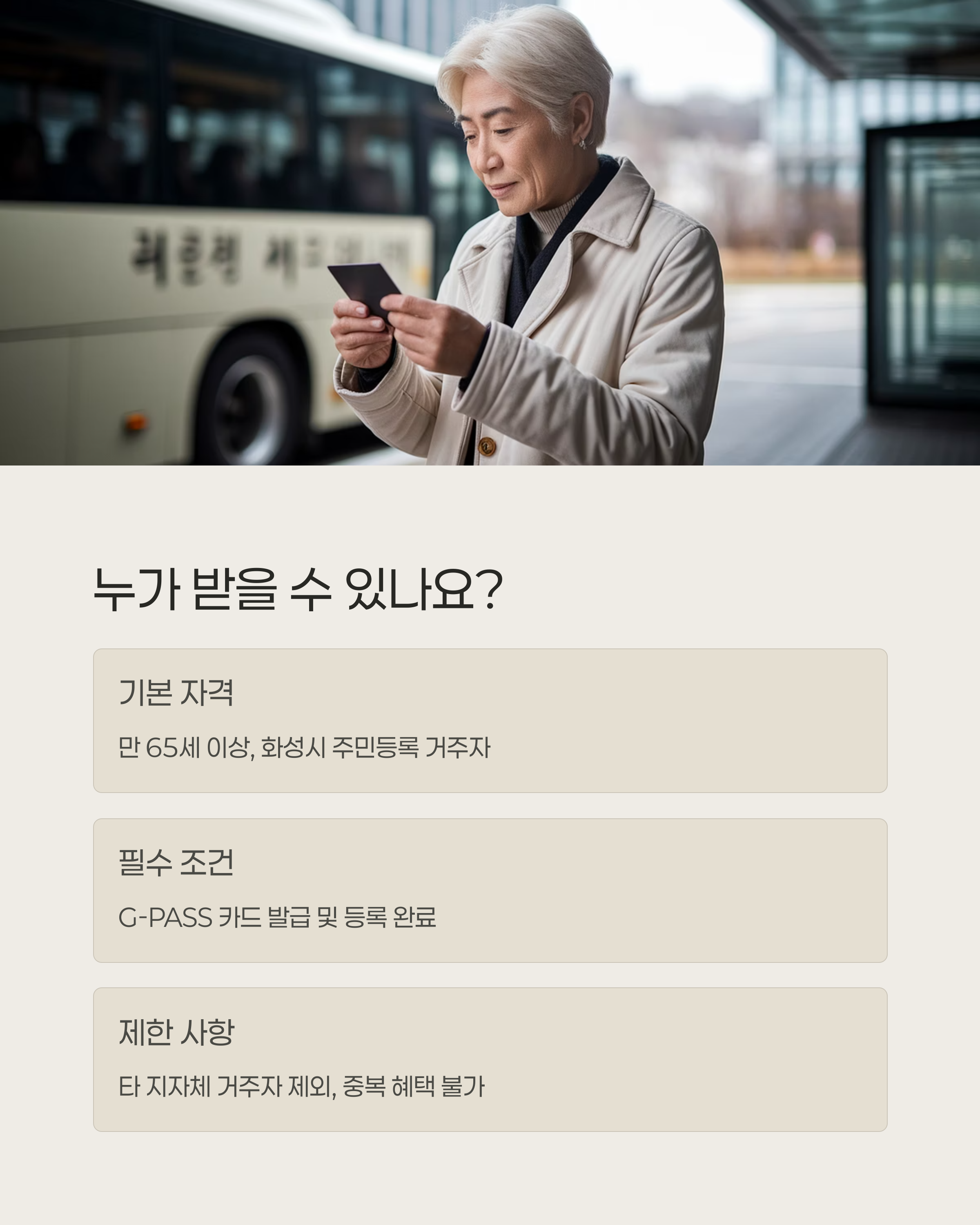 화성시 65세 이상 버스비