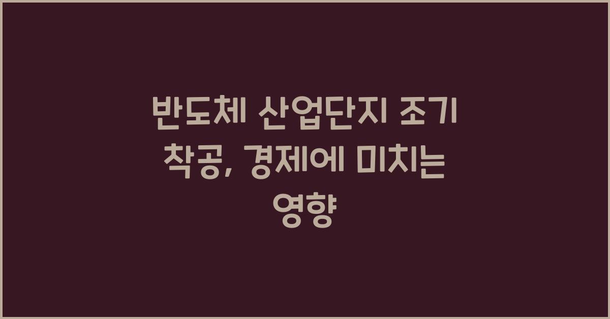 반도체 산업단지 조기 착공
