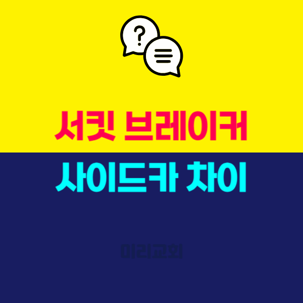 서킷 브레이커 사이드카 차이