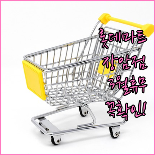 2026년 3월 롯데마트 장암점 방문..