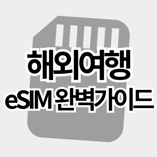 해외여행_이심완벽가이드_썸네일
