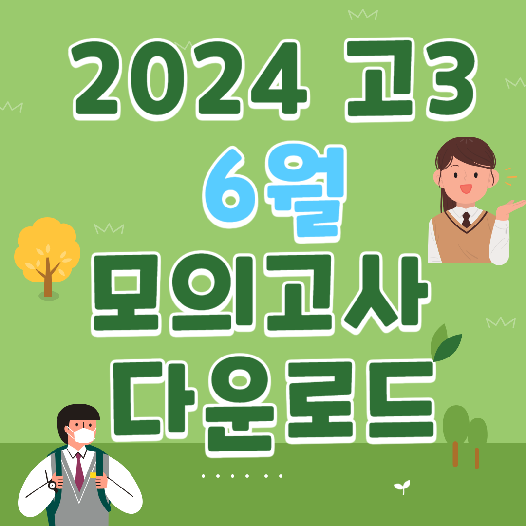 2024 고3 6월 모의고사 다운로드
