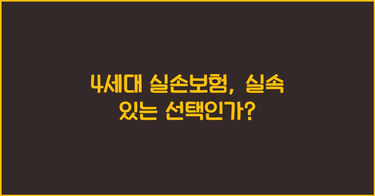 4세대 실손보험