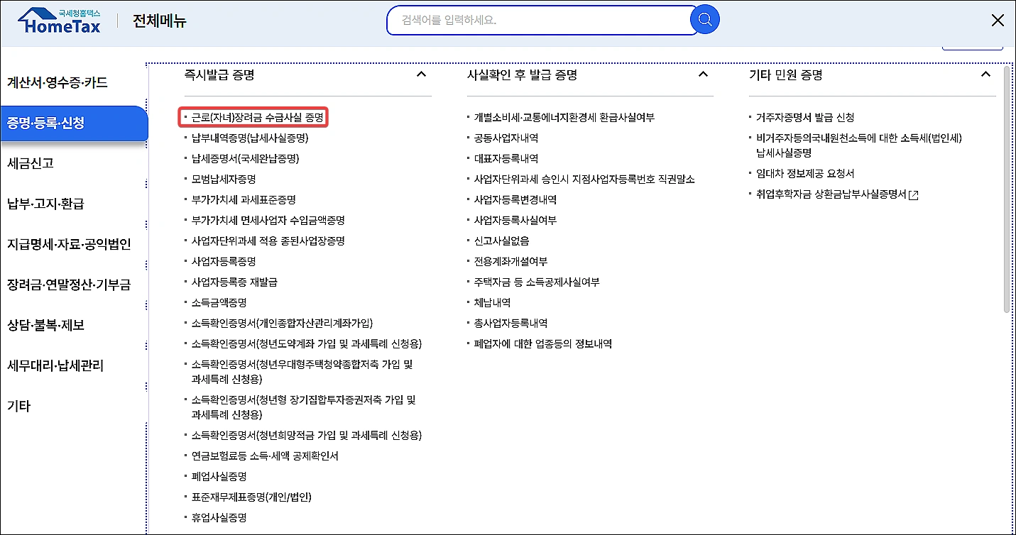 근로장려금-수급사실증명서-홈택스-발급방법