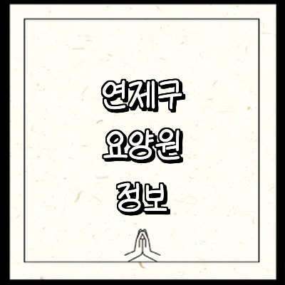 부산 연제구 요양원