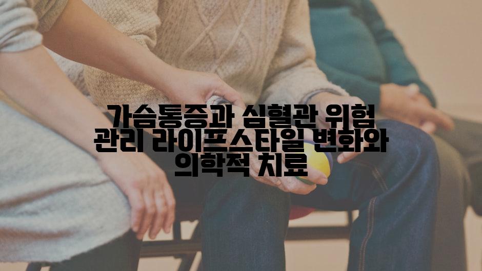 가슴통증과 심혈관 위험 관리 라이프스타일 변화와 의학적 치료