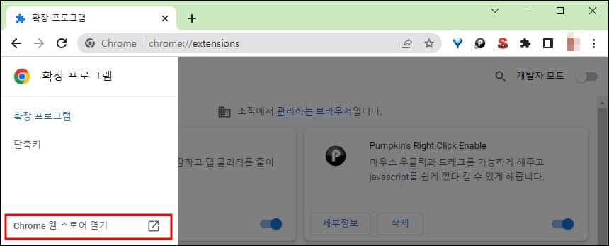 Chrome 웹 스토어 열기 위치