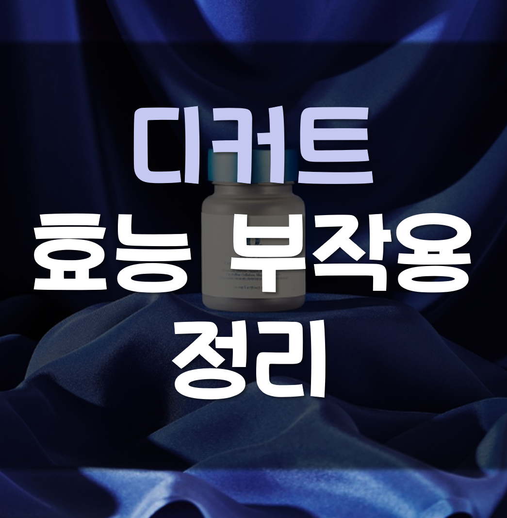 디커트-효능