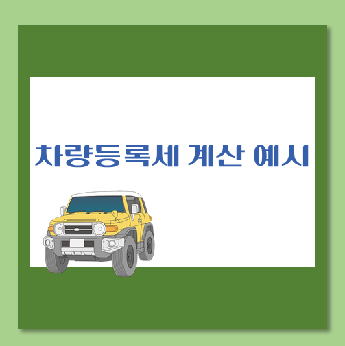 제목-차량취득등록세-계산예시
