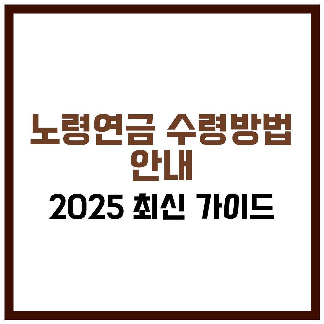 노령연금 수령방법 안내