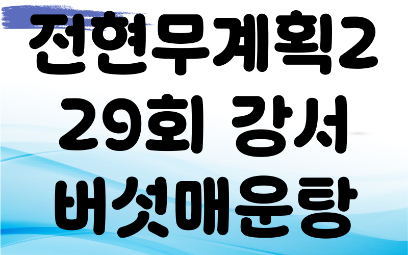 전현무계획2 강서 버섯매운탕