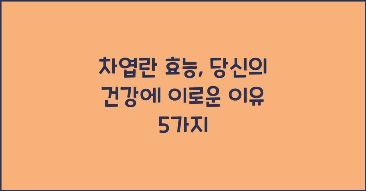 차엽란 효능