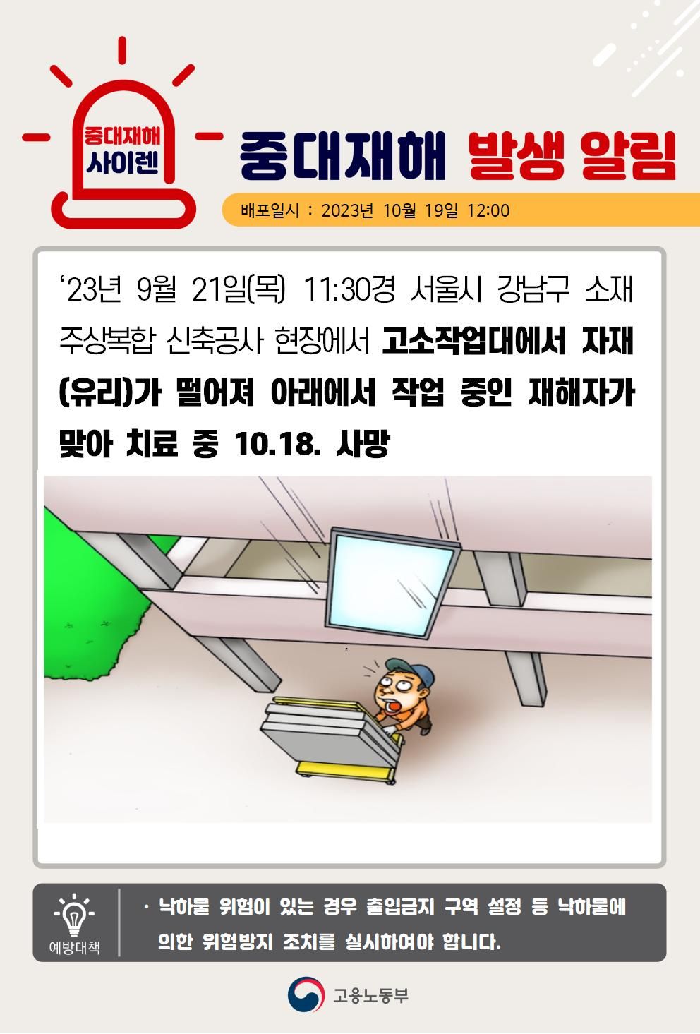 고소작업대에서 자재(유리)가 떨어져 맞음