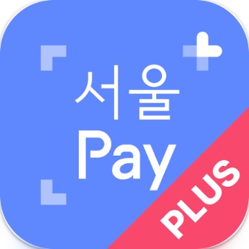 서울 지역화폐 앱