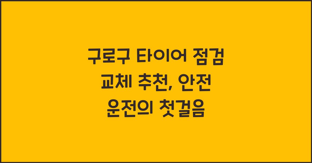 구로구 타이어 점검 교체 추천