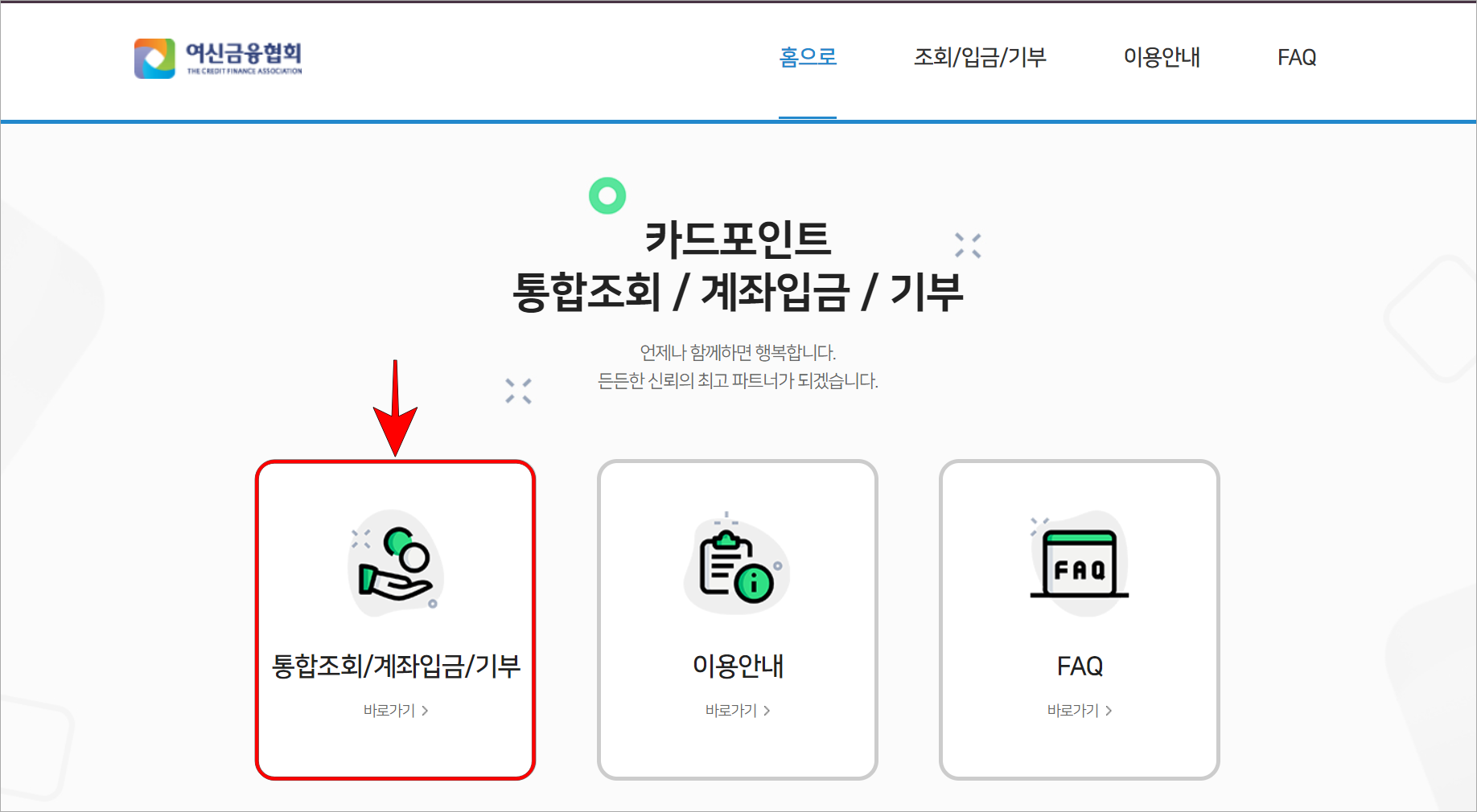 여신금융협회의 서비스 메뉴 중 '통합조회/계좌입금/기부 바로가기'를 선택