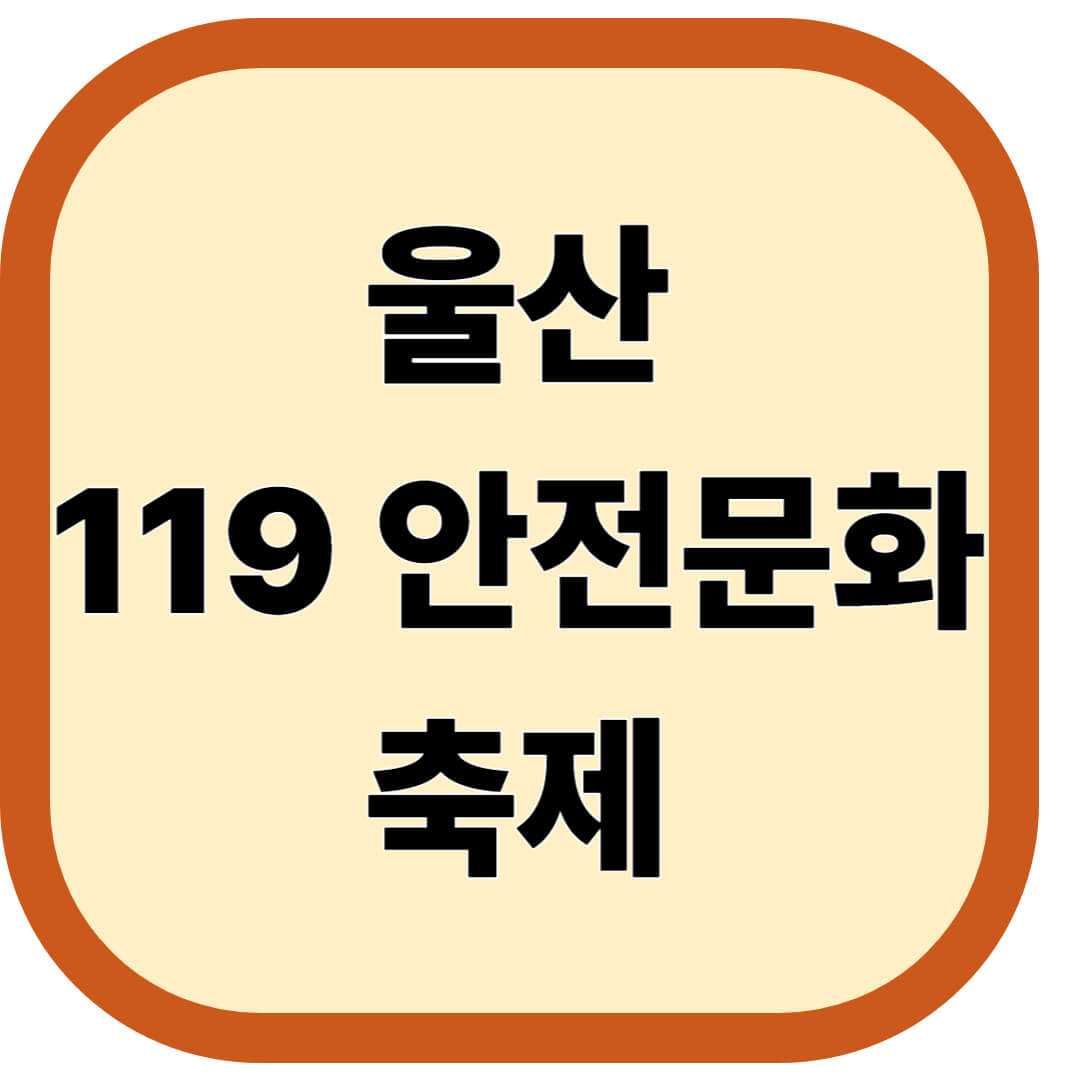 울산119안전문화축제
