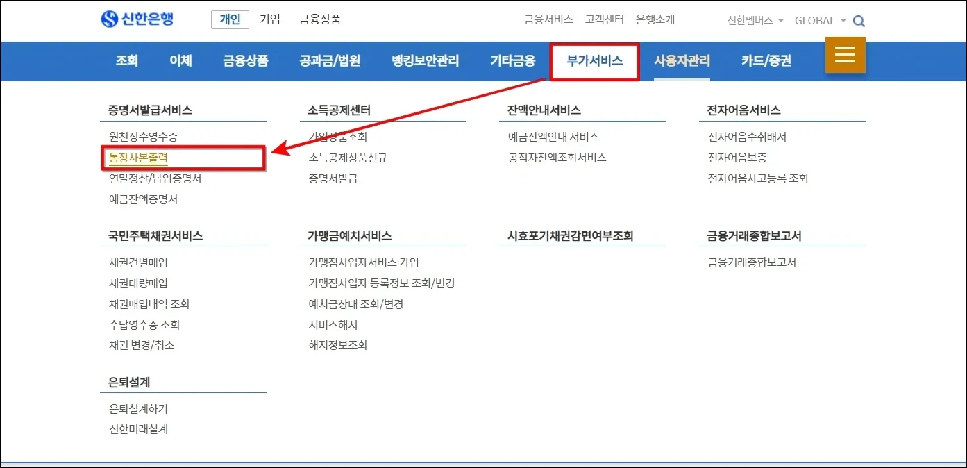 인터넷뱅킹 메뉴 중 부가서비스의 '통장사본 출력'을 선택