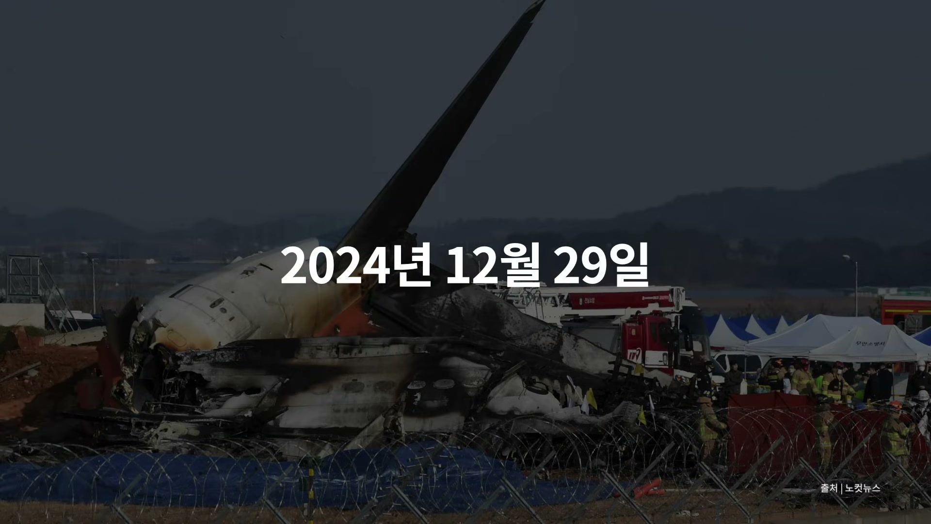 자막 "2024년 12월 29일"이 적힌 무안공항 제주항공 여객기 사고 현장