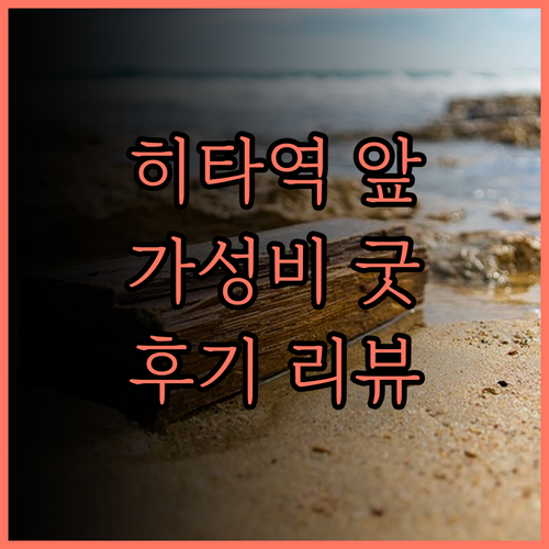 히타역 근처 가성비 최고 호텔, 호텔