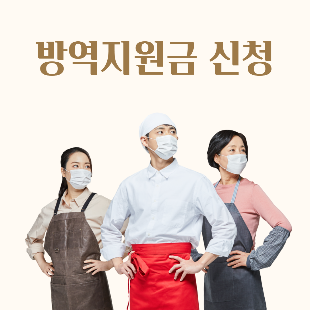 방역지원금 신청