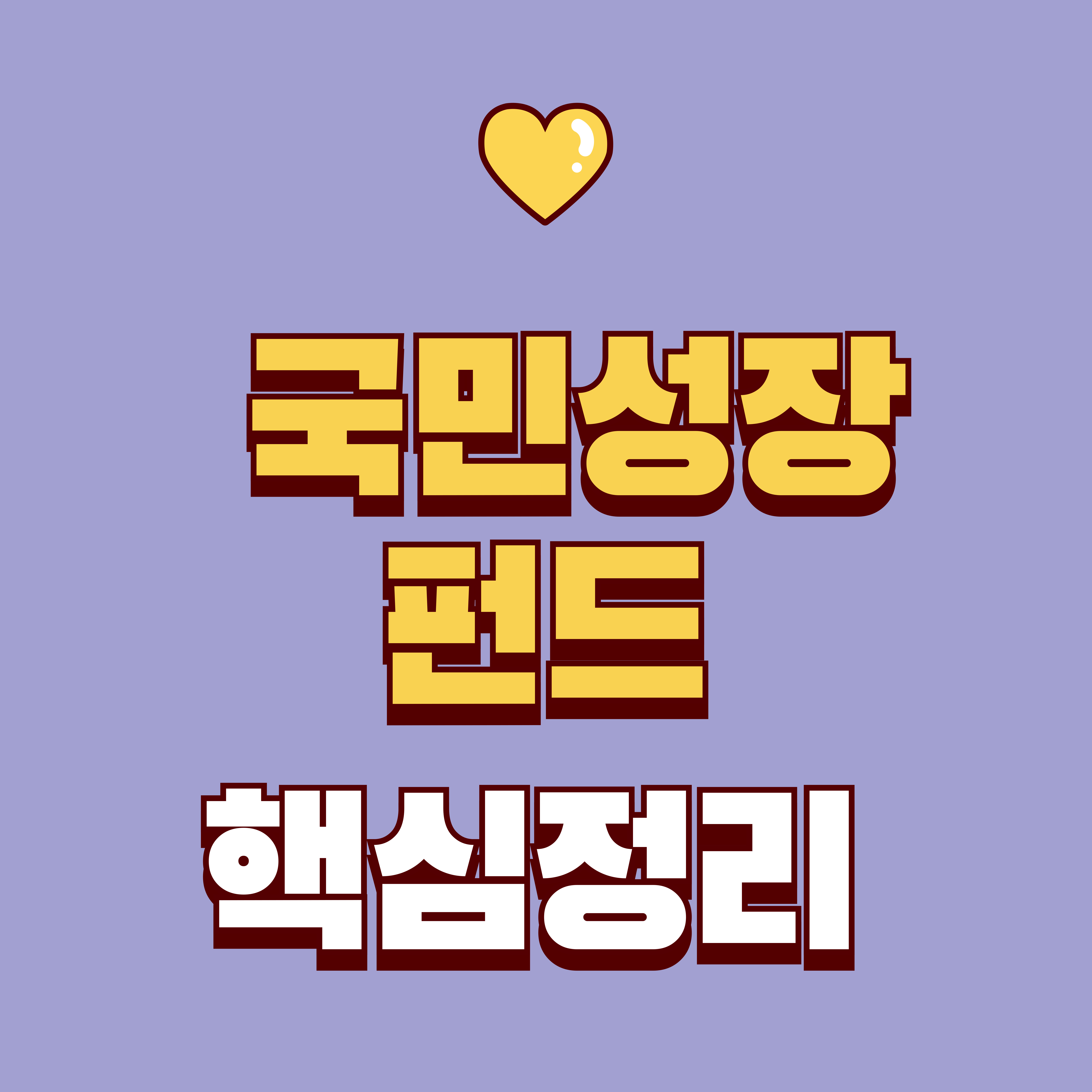 국민성장펀드 총정리: 150조 정책펀드 뜻부터 국민참여형(예정)까지
