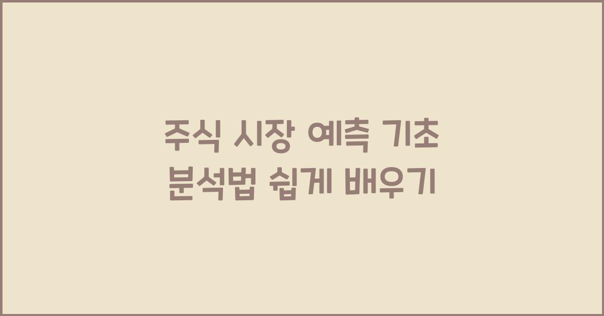 주식 시장 예측, 기초 분석법