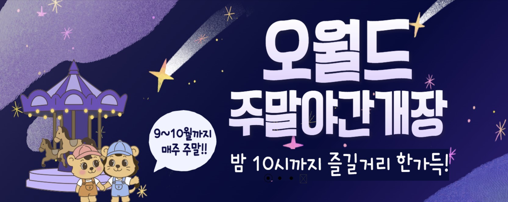 오월드 야간개장 안내 배너