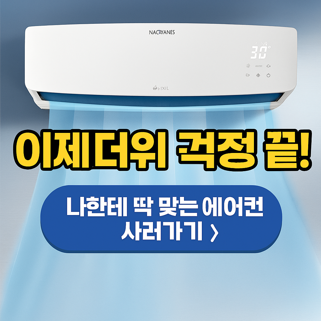 나한테 딱 맞는 미니에어컨 사러가기