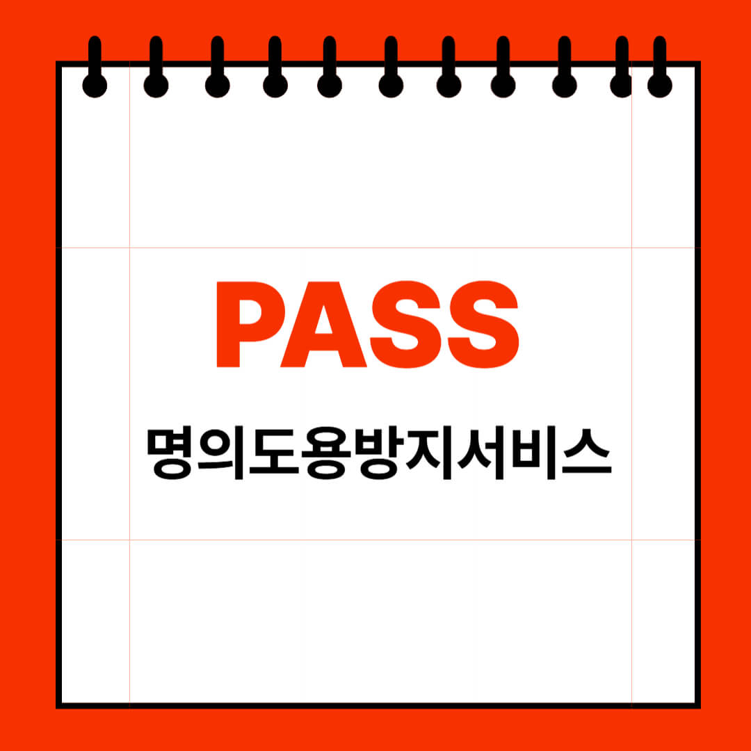 PASS앱 명의도용방지 서비스