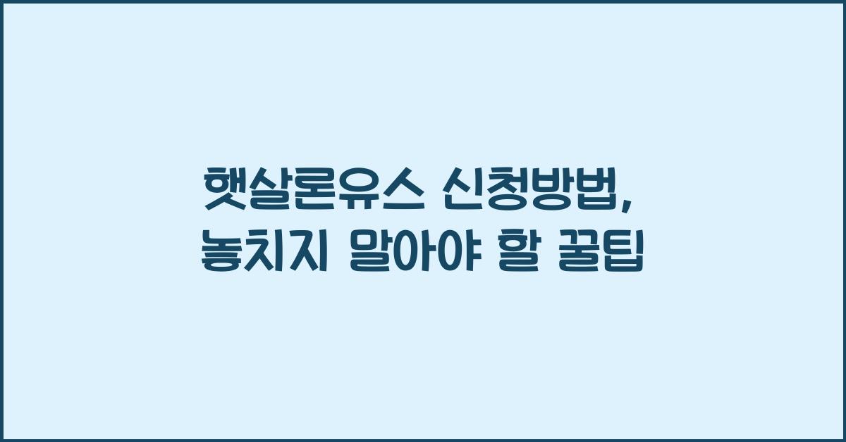 햇살론유스 신청방법