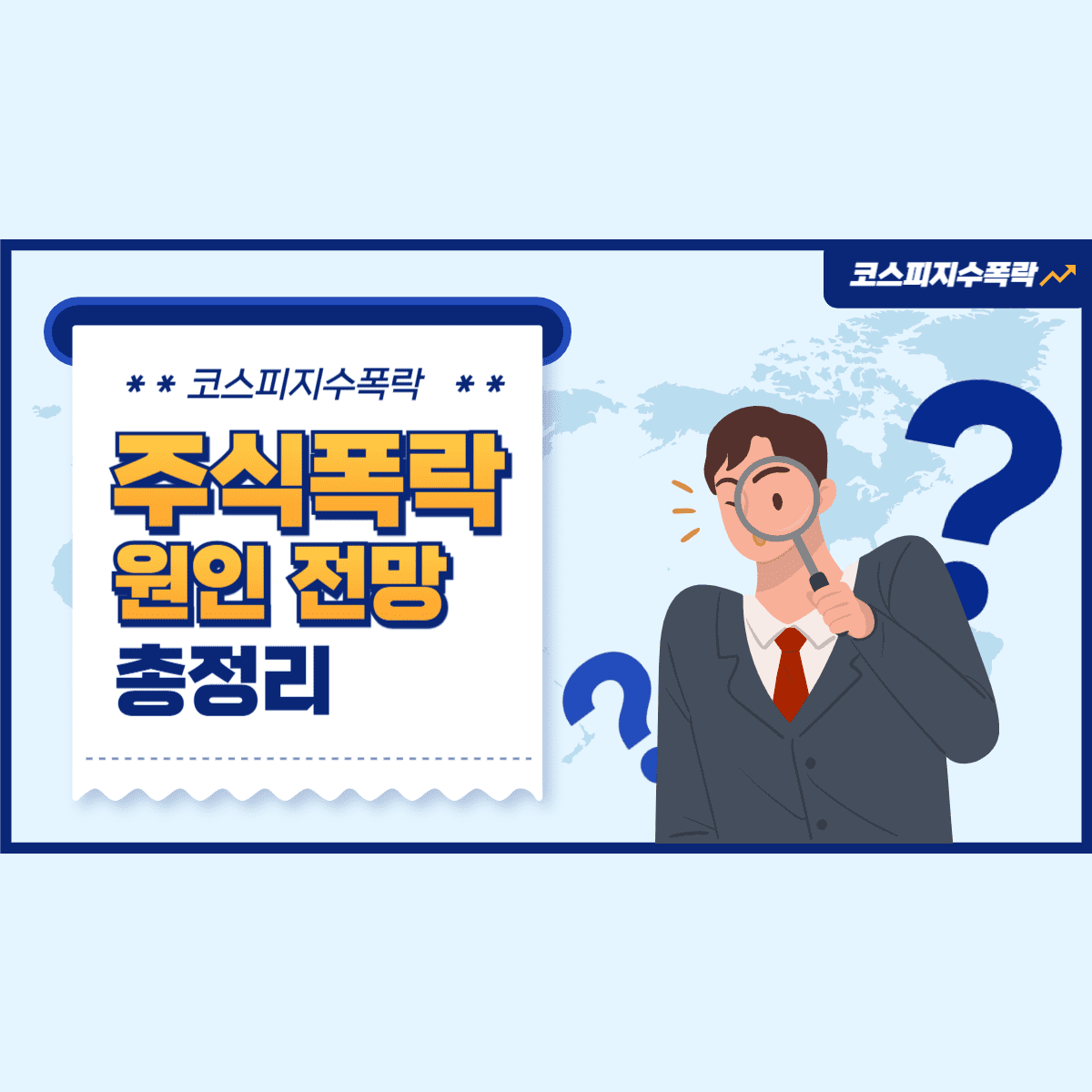 코스피 지수 폭락 원인 전망 총정리