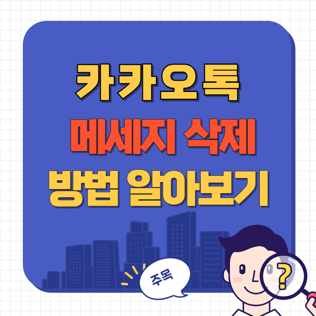 카카오톡에서 잘못 보낸 메세지