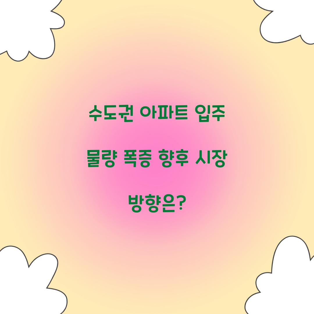 수도권 아파트 입주 물량 폭증