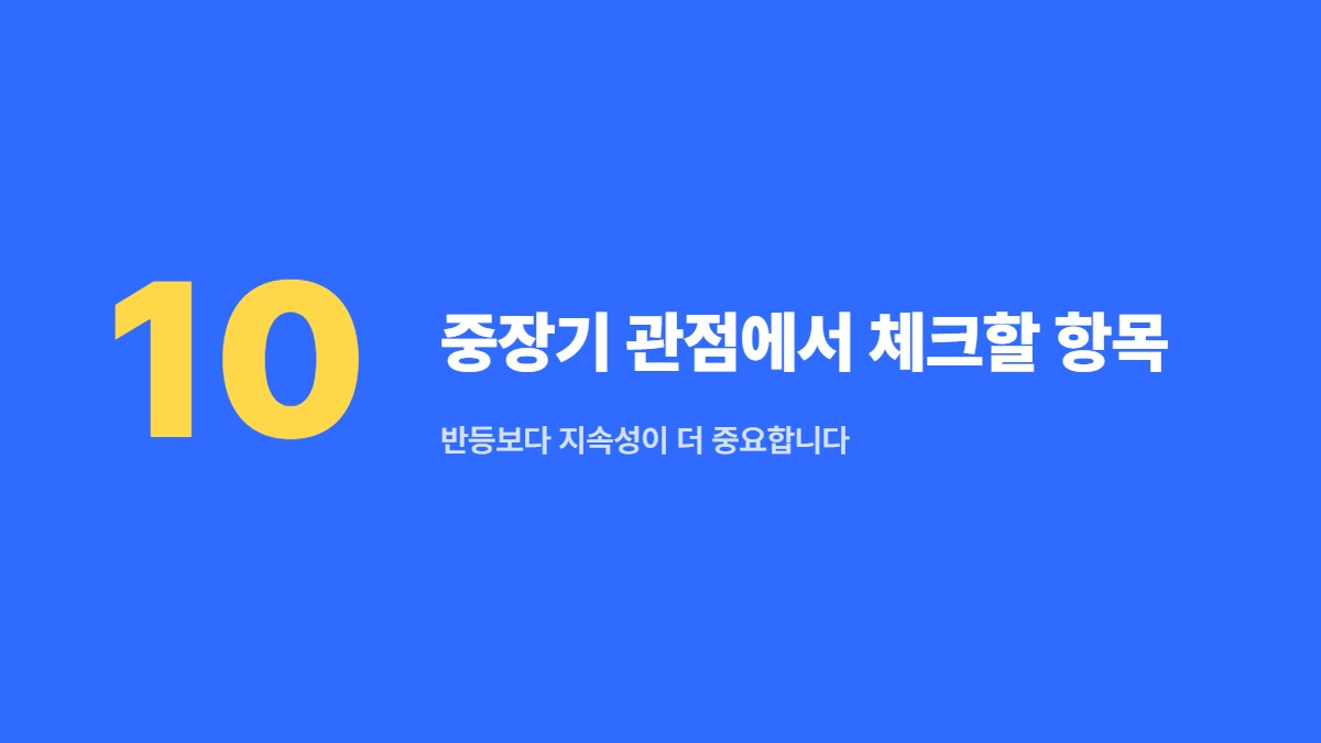 중장기 관점에서 체크할 항목 — 반등보다 지속성이 더 중요합니다
