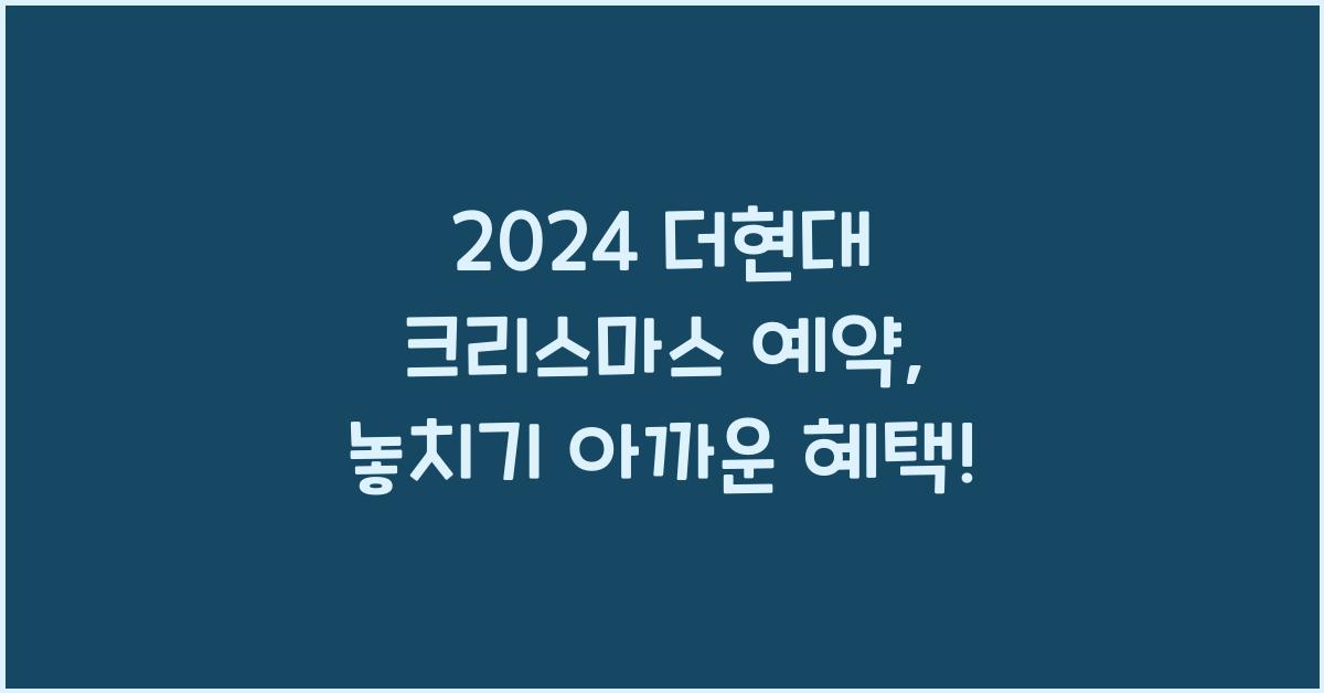 2024 더현대 크리스마스 예약