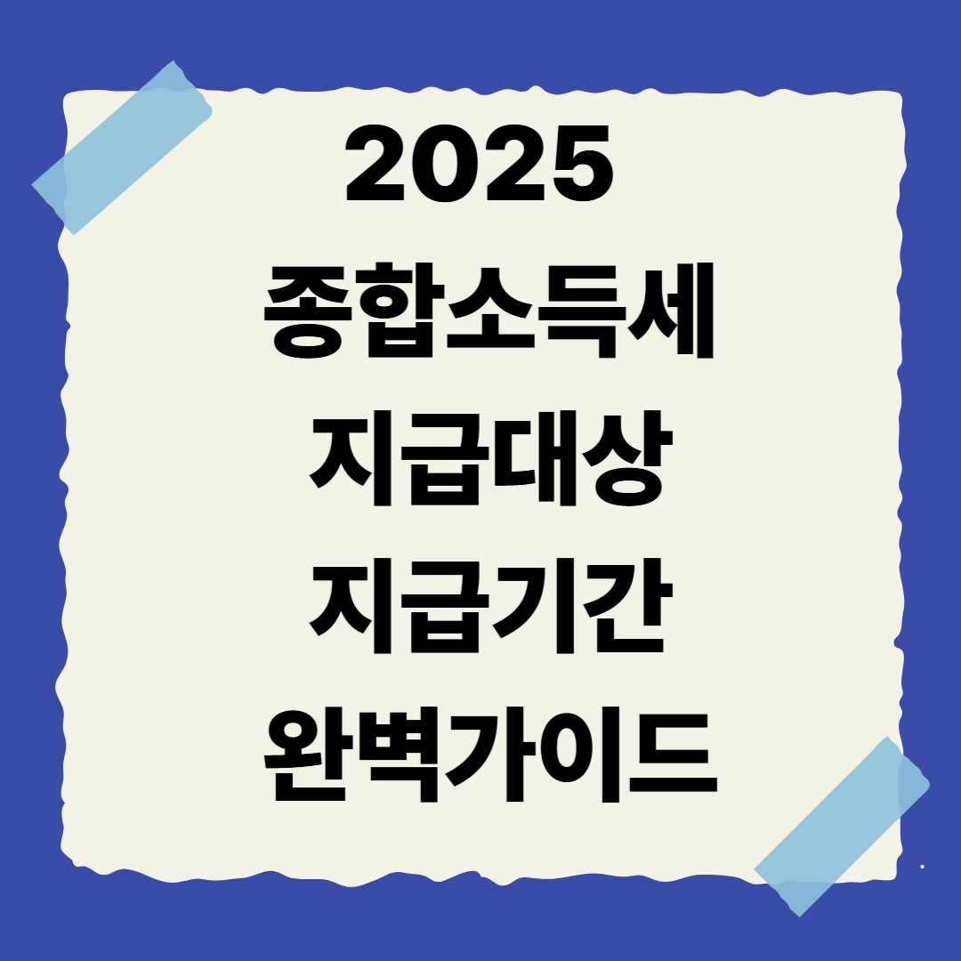 📌 [1편] 2025 종합소득세란 무엇인가요?