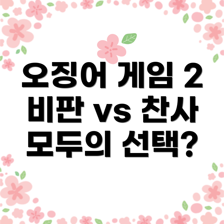 오징어 게임 시즌 2