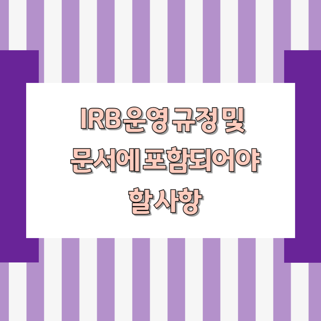 IRB 운영 규정 및 문서에 포함되어야 할 사항