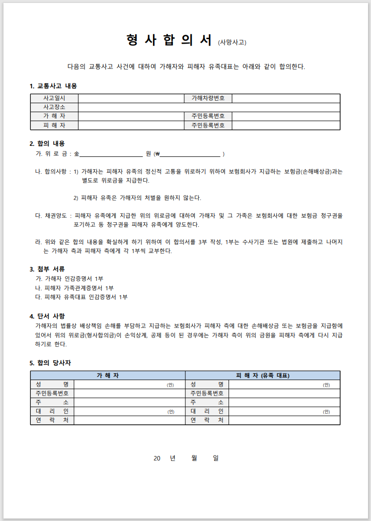 교통사고 합의서 양식