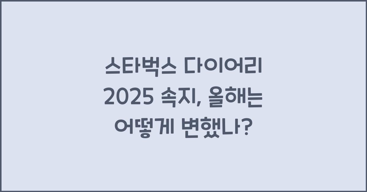 스타벅스 다이어리 2025 속지