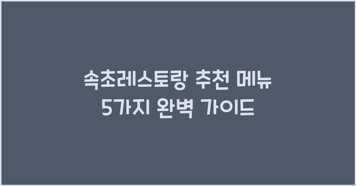 속초레스토랑
