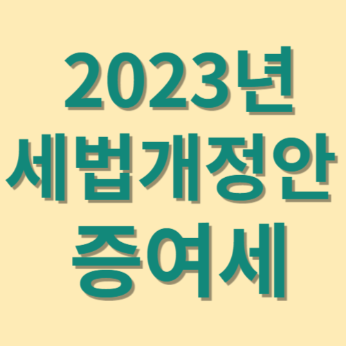 증여