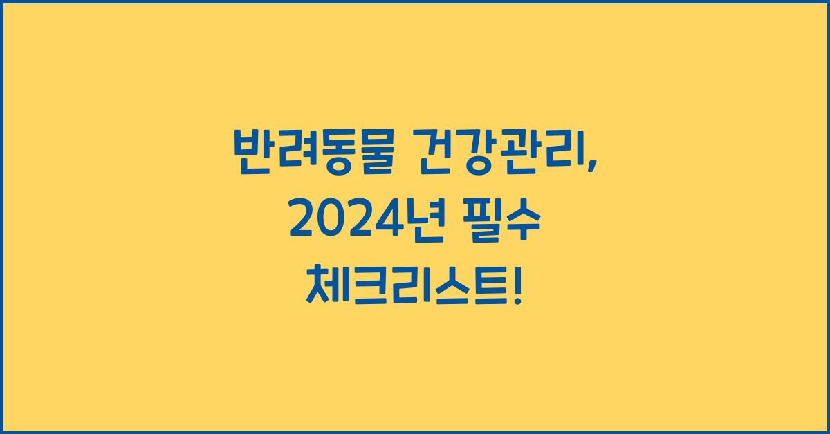 반려동물 건강관리