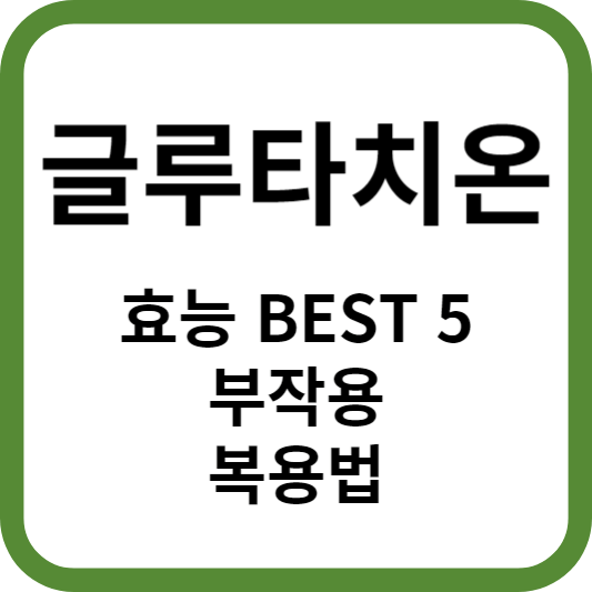 글루타치온