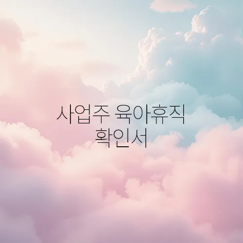 사업주 육아휴직 확인서