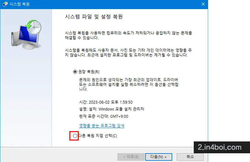 다른-복원-지점-선택